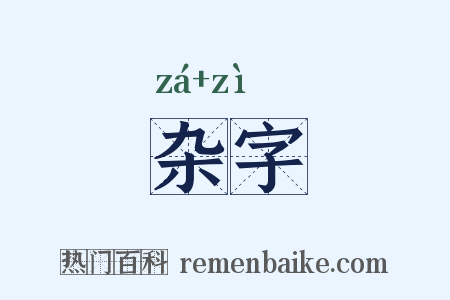 杂字是什么意思的图片